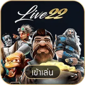 ทางเข้าเล่น ค่ายสล็อต live22